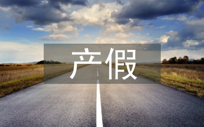 產(chǎn)假申請書