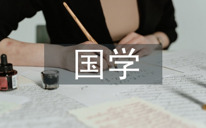 國(guó)學(xué)教案