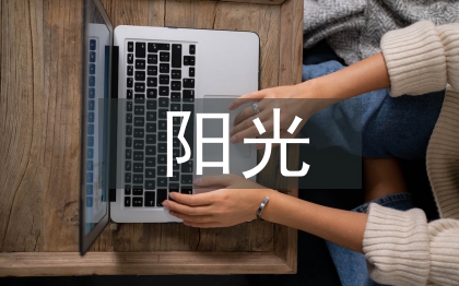 中小學(xué)陽(yáng)光體育運(yùn)動(dòng)開(kāi)展現(xiàn)狀與對(duì)策