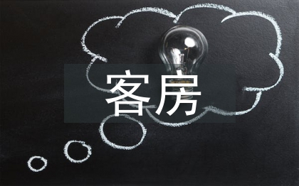 客房管理系統(tǒng)論文