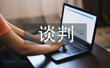 民事訴訟和解談判技巧