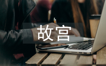 故宮考察報(bào)告