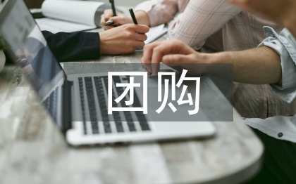 團(tuán)購(gòu)銷售工作計(jì)劃