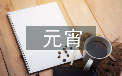 元宵詩(shī)句經(jīng)典古詩(shī)