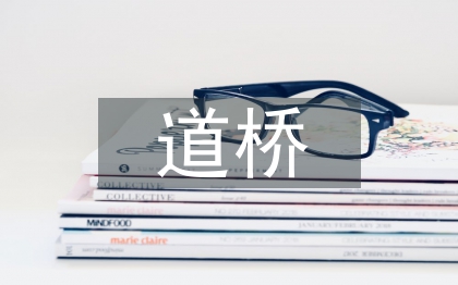 道橋施工防水路基面施工技術(shù)探究