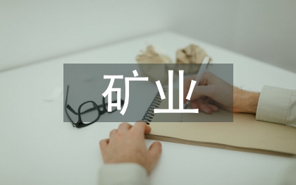 礦業(yè)投資論文