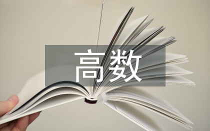 高數(shù)和概率論