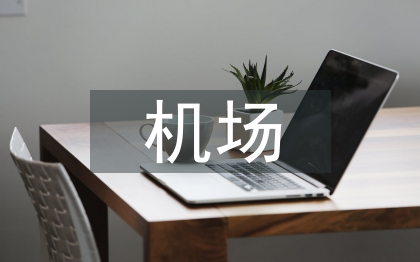 機(jī)場(chǎng)安全管理論文