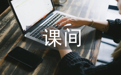 大課間活動總結(jié)