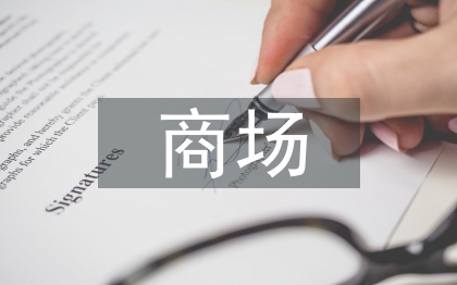 商場現(xiàn)場督導(dǎo)工作計劃