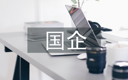 國(guó)企辦公室后勤工作