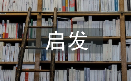 經(jīng)濟(jì)學(xué)的啟發(fā)