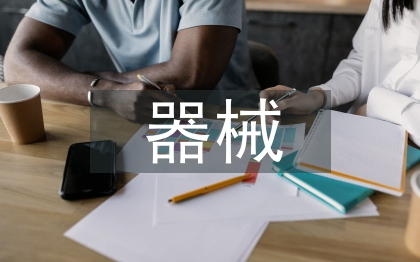 幼兒園器械操活動總結(jié)