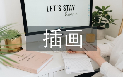 插畫藝術(shù)論文