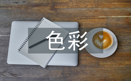 色彩在家具設(shè)計中的運(yùn)用