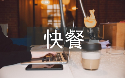 快餐行業(yè)調(diào)查報(bào)告