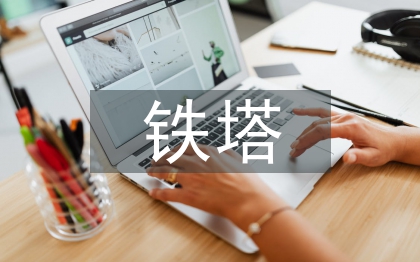 鐵塔公司工作總結(jié)