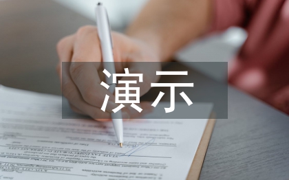 演示實(shí)驗(yàn)論文