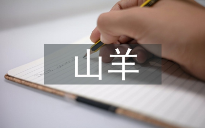 山羊養(yǎng)殖技術