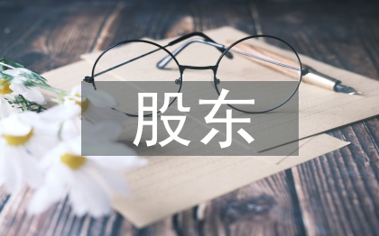 股東變更申請書