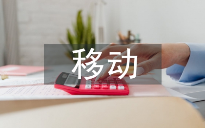 移動技術(shù)論文