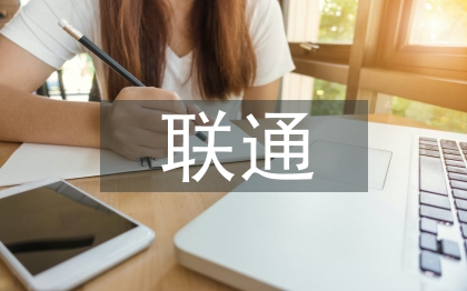 聯(lián)通半年工作總結(jié)