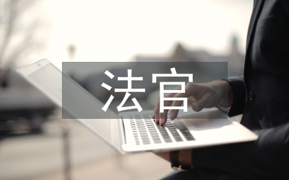 法官心得體會(huì)