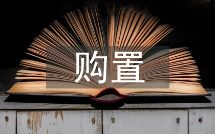 固定資產(chǎn)的購(gòu)置管理