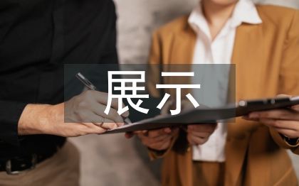 展示設(shè)計概念分析