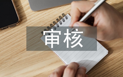 工程造價(jià)結(jié)算審核風(fēng)險(xiǎn)探究