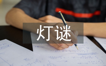 有關(guān)中秋節(jié)的燈謎