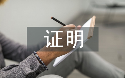 勞動(dòng)合同證明