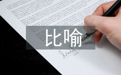 比喻教學(xué)法論文