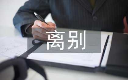 離別發(fā)言稿