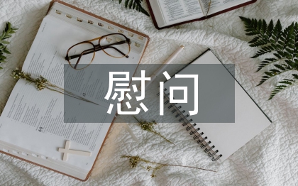 慰問老干部總結(jié)