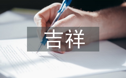 關(guān)于虎的吉祥成語