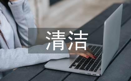 社區(qū)衛(wèi)生清潔活動(dòng)總結(jié)