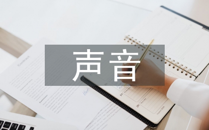 聆聽大自然的聲音