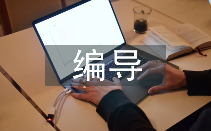 廣播電視編導(dǎo)論文