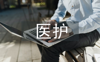 醫(yī)護職稱論文