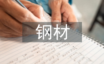 鋼材調(diào)查報(bào)告