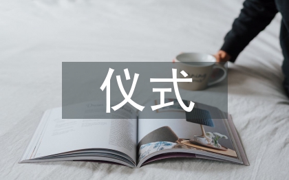 揭牌儀式講話稿