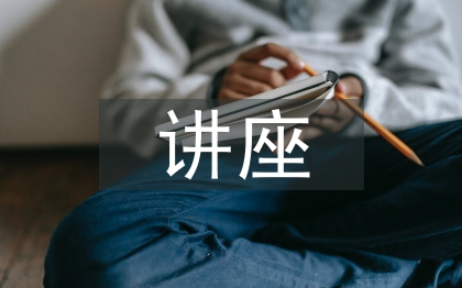 高血壓講座活動總結(jié)