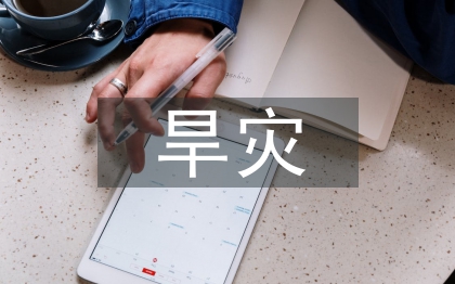 旱災(zāi)防治措施