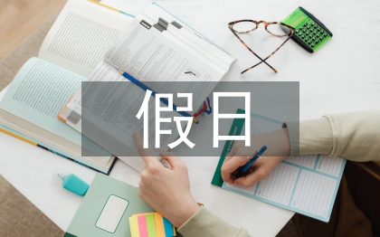 假日經(jīng)濟旅游消費的法律思考