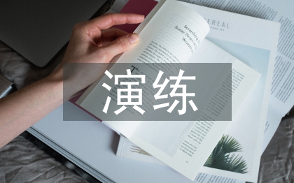 應(yīng)急演練周總結(jié)