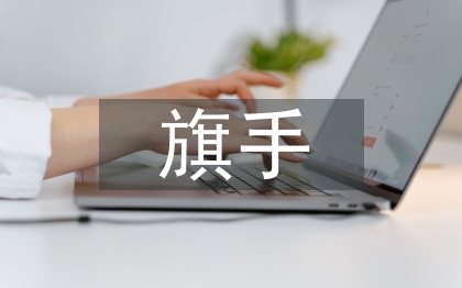 旗手發(fā)言稿