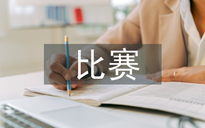 電競比賽活動總結(jié)