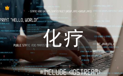 化療病人護理措施