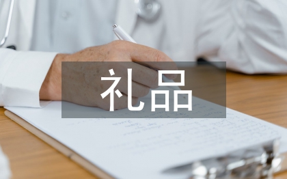 禮品市場調(diào)查報告